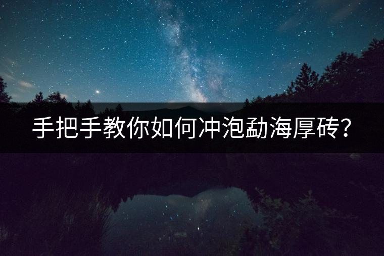 手把手教你如何沖泡勐海厚磚？