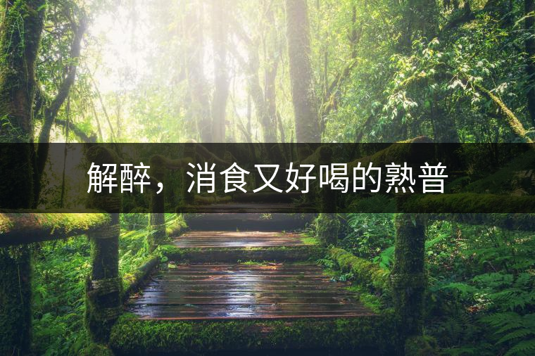 解醉，消食又好喝的熟普