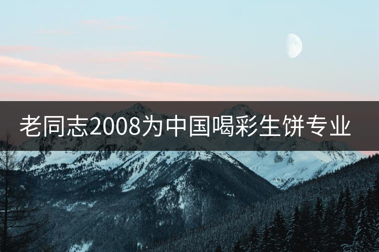 老同志2008為中國(guó)喝彩生餅專業(yè)品評(píng) 老同志2008為中國(guó)喝彩生餅專業(yè)品評(píng)