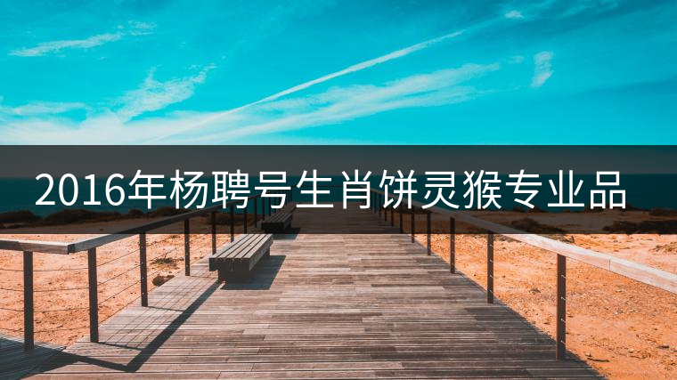 2016年楊聘號(hào)生肖餅靈猴專業(yè)品評(píng) 2016年楊聘號(hào)生肖餅靈猴專業(yè)品評(píng)