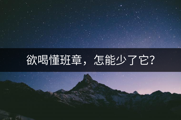 欲喝懂班章，怎能少了它？