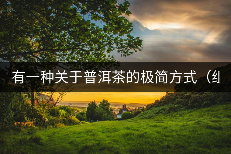 有一種關(guān)于普洱茶的極簡(jiǎn)方式(組圖) 有一種關(guān)于普洱茶的極簡(jiǎn)方式(組圖)