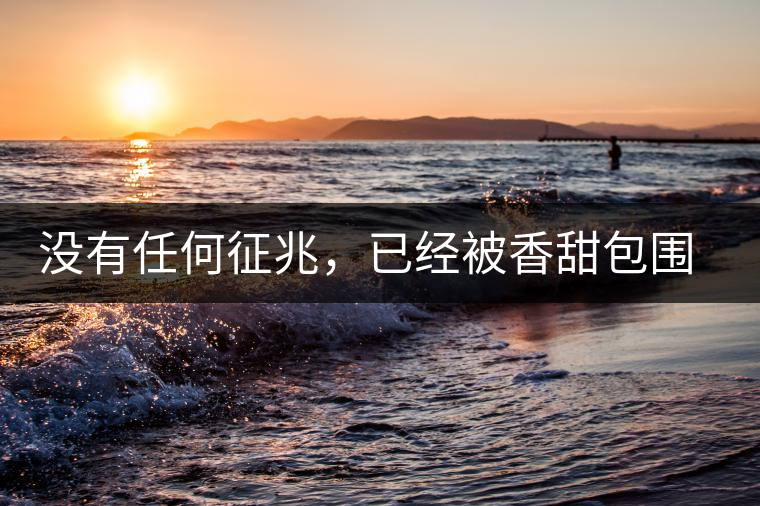 沒有任何征兆，已經(jīng)被香甜包圍（組圖）