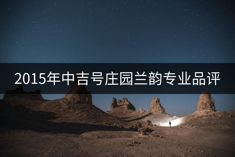 2015年中吉號(hào)莊園蘭韻專業(yè)品評