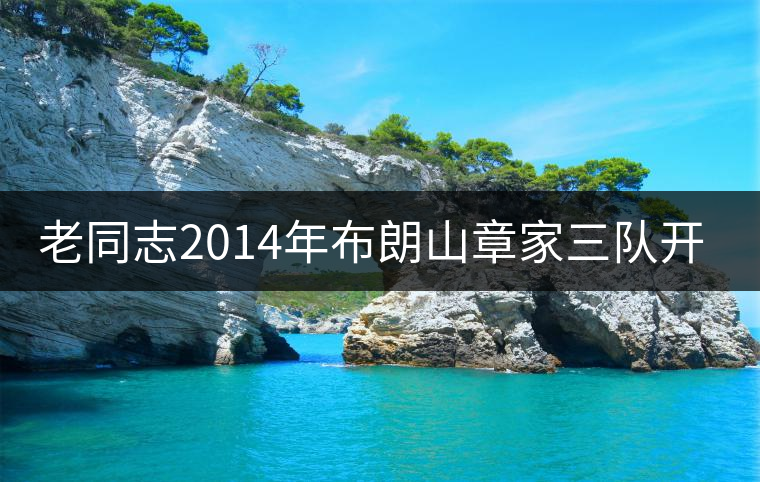 老同志2014年布朗山章家三隊(duì)開湯 老同志2014年布朗山章家三隊(duì)開湯