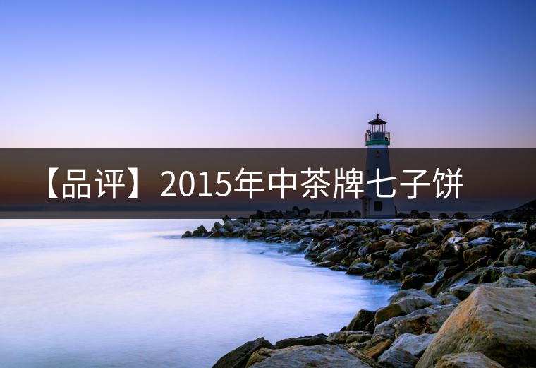 【品評(píng)】2015年中茶牌七子餅茶君印甘純（熟茶）