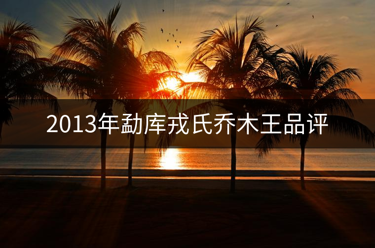 2013年勐庫戎氏喬木王品評