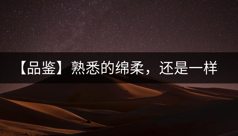 【品鑒】熟悉的綿柔，還是一樣的易武正山