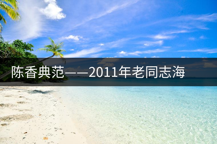 陳香典范——2011年老同志海灣熟餅開(kāi)湯品鑒 陳香典范——2011年老同志海灣熟餅開(kāi)湯品鑒