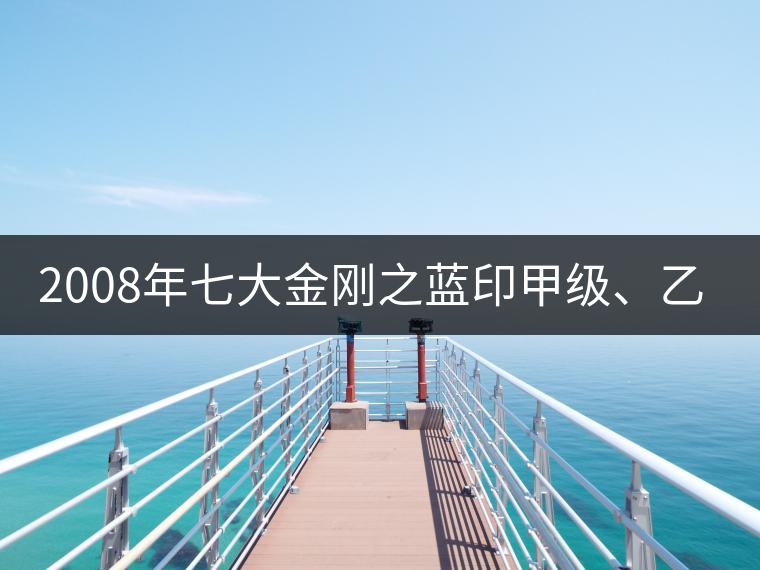 2008年七大金剛之藍(lán)印甲級(jí)、乙級(jí)開(kāi)湯