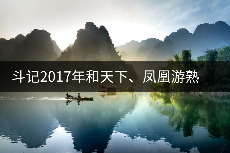 斗記2017年和天下、鳳凰游熟茶新品上市 斗記2017年和天下、鳳凰游熟茶新品上市