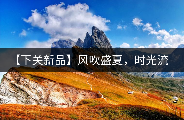 【下關(guān)新品】風(fēng)吹盛夏，時光流連，守念陳香的你