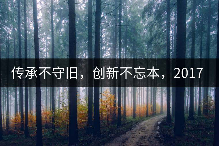 傳承不守舊，創(chuàng)新不忘本，2017年書劍號(hào)重磅來襲！
