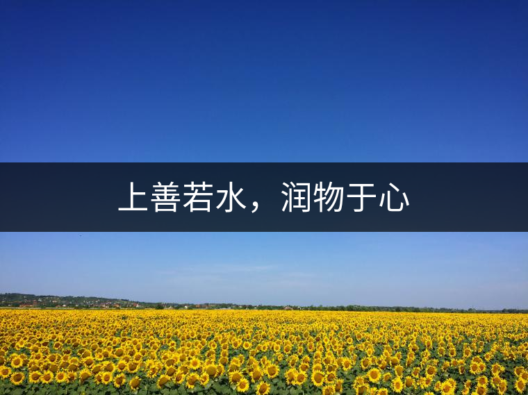 上善若水，潤物于心