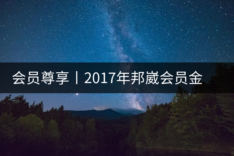 會(huì)員尊享丨2017年邦崴會(huì)員金瓜限量上市 會(huì)員尊享丨2017年邦崴會(huì)員金瓜限量上市