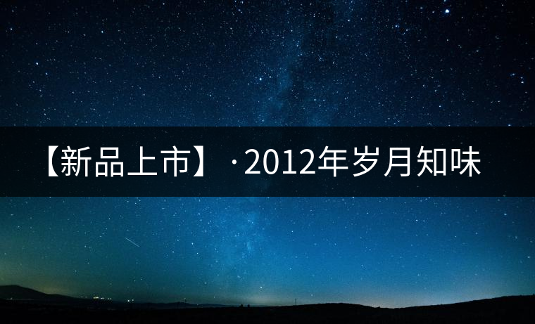 【新品上市】·2012年歲月知味 易武生態(tài)磚