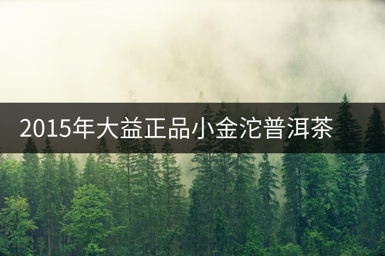 2015年大益正品小金沱普洱茶（熟茶）上市