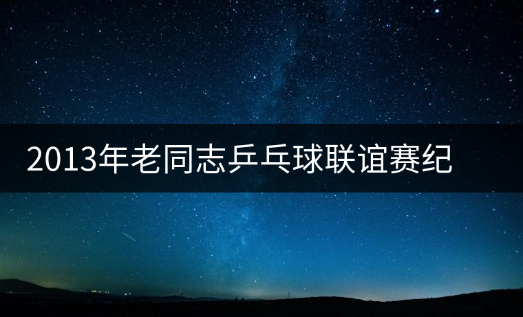 2013年老同志乒乓球聯(lián)誼賽紀念茶新品上市 2013年老同志乒乓球聯(lián)誼賽紀念茶新品上市
