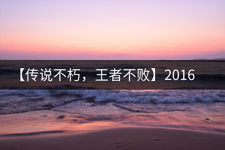 【傳說不朽，王者不敗】2016年陳升號老班章357克傲然面市