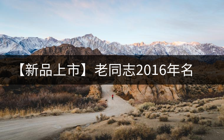 【新品上市】老同志2016年名山茶系列——捌瑪