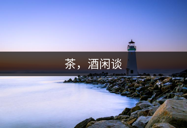 茶，酒閑談