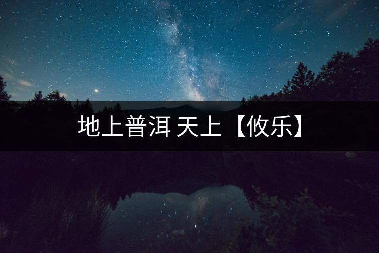 地上普洱 天上【攸樂】