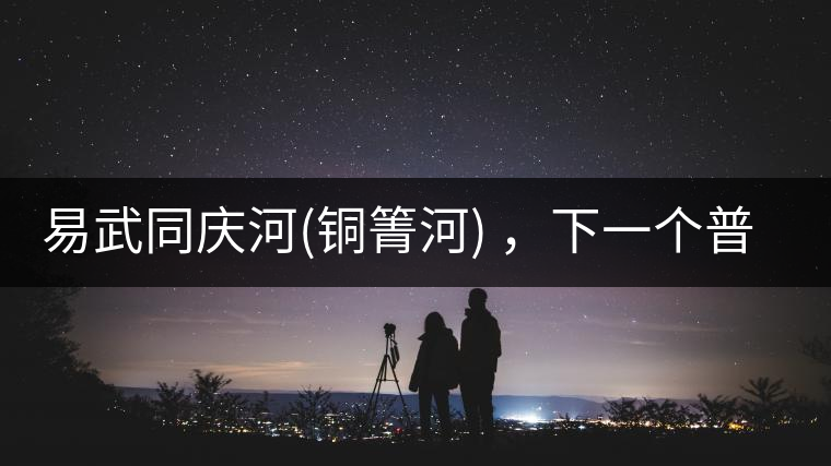 易武同慶河(銅箐河) ，下一個普洱茶新貴？