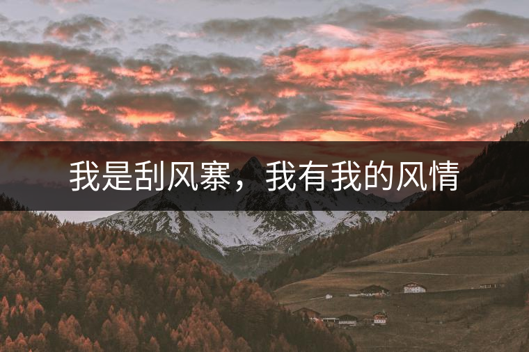 我是刮風(fēng)寨，我有我的風(fēng)情
