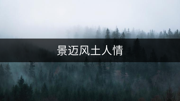 景邁風(fēng)土人情
