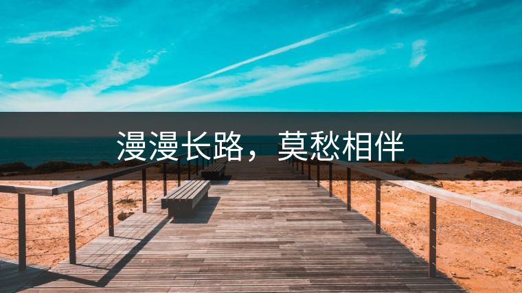 漫漫長路，莫愁相伴