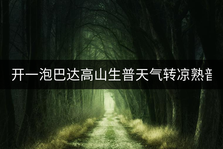 開一泡巴達(dá)高山生普天氣轉(zhuǎn)涼熟普又喝不慣，找到了這款2014巴達(dá)