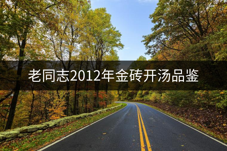 老同志2012年金磚開湯品鑒