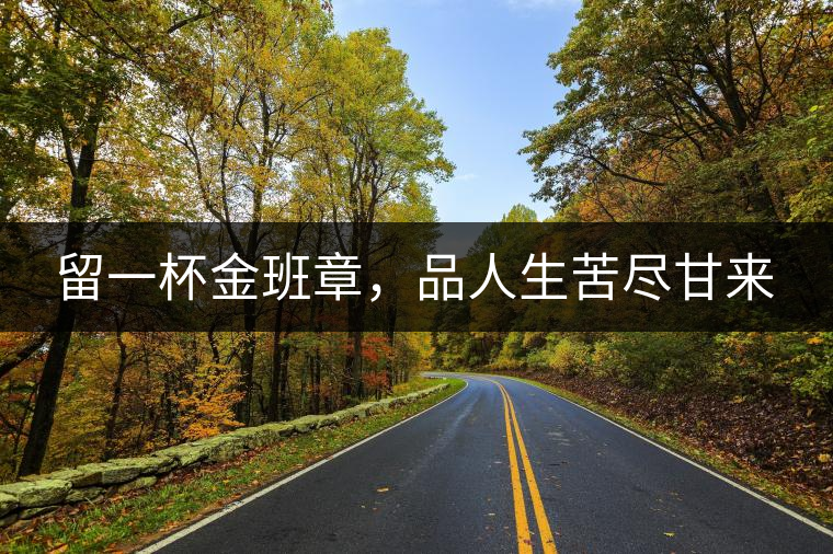 留一杯金班章,品人生苦盡甘來 留一杯金班章,品人生苦盡甘來