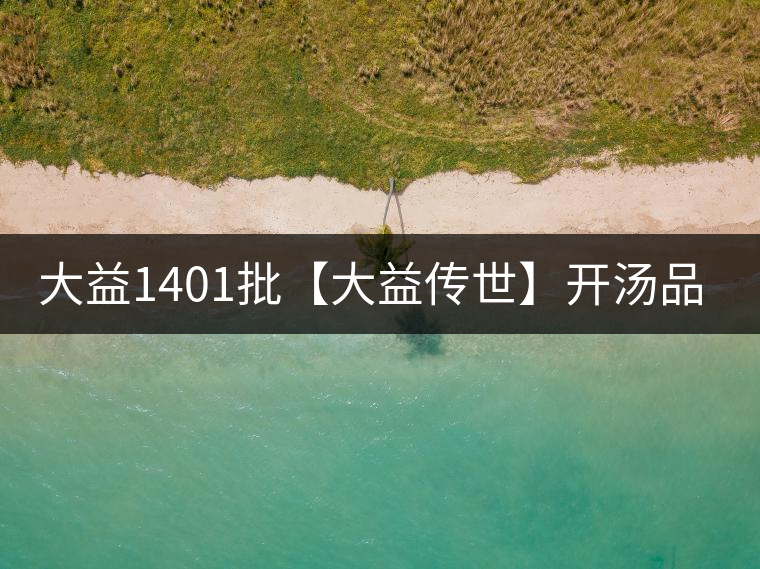 大益1401批【大益?zhèn)魇馈块_(kāi)湯品鑒