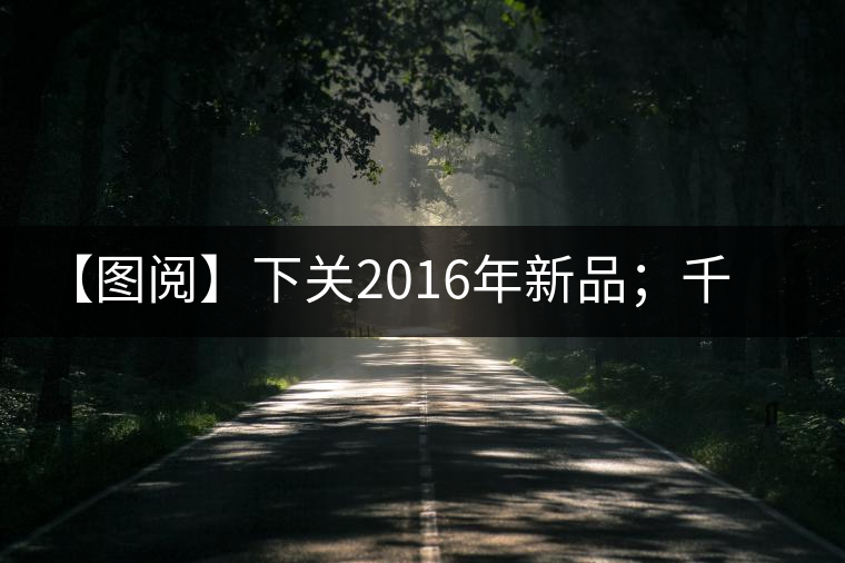 【圖閱】下關2016年新品；千家寨開湯