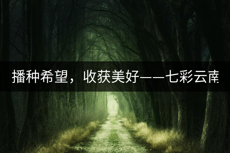 播種希望，收獲美好——七彩云南2015（春季）經(jīng)銷商大會圓滿成功！