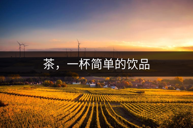 茶，一杯簡(jiǎn)單的飲品