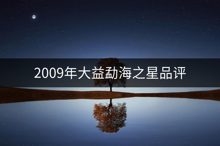 2009年大益勐海之星品評 2009年大益勐海之星品評