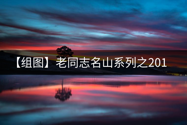 【組圖】老同志名山系列之2015年布朗山開湯 【組圖】老同志名山系列之2015年布朗山開湯