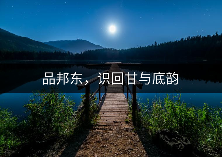 品邦東，識回甘與底韻