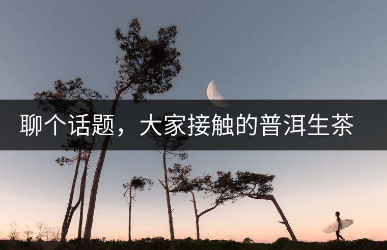 聊個(gè)話題，大家接觸的普洱生茶，幾年開(kāi)始出現(xiàn)酸味