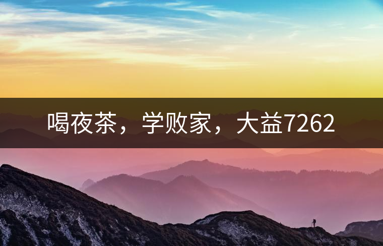 喝夜茶，學(xué)敗家，大益7262
