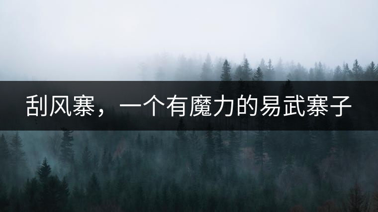 刮風(fēng)寨，一個有魔力的易武寨子