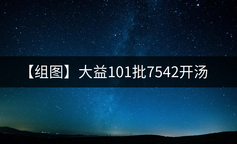【組圖】大益101批7542開(kāi)湯