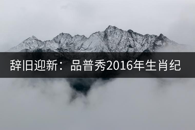 辭舊迎新：品普秀2016年生肖紀念餅【靈猴獻瑞】