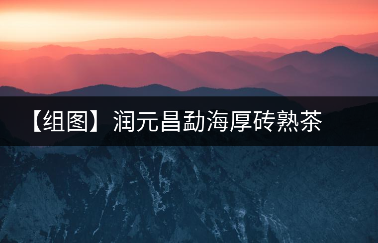 【組圖】潤(rùn)元昌勐海厚磚熟茶開湯 【組圖】潤(rùn)元昌勐海厚磚熟茶開湯