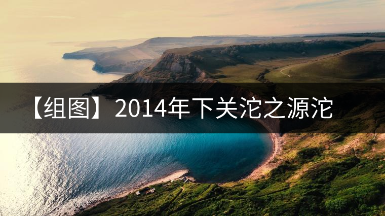 【組圖】2014年下關(guān)沱之源沱茶開湯