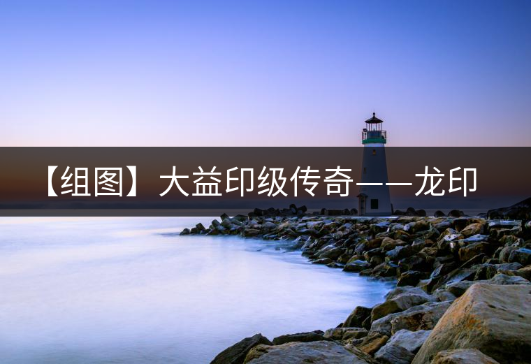 【組圖】大益印級(jí)傳奇——龍印開(kāi)湯 【組圖】大益印級(jí)傳奇——龍印開(kāi)湯