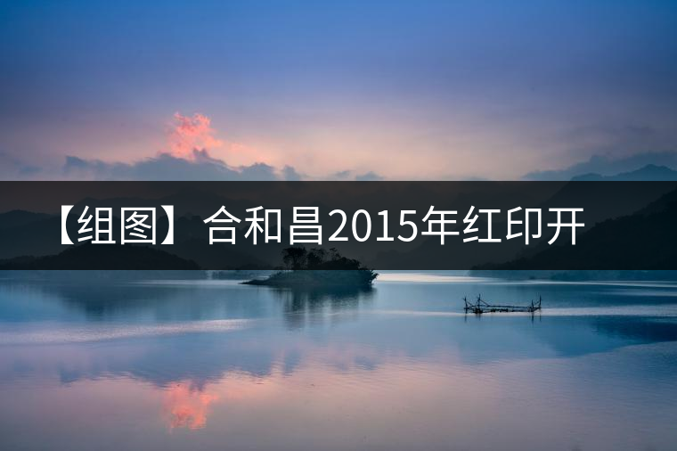【組圖】合和昌2015年紅印開(kāi)湯