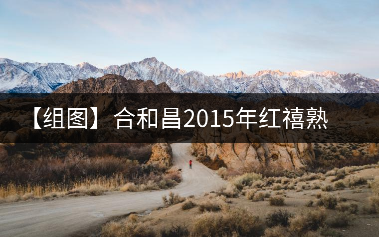 【組圖】合和昌2015年紅禧熟磚開湯 【組圖】合和昌2015年紅禧熟磚開湯